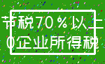节税70%以上_0企业所得税