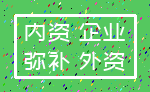 内资 企业_弥补 外资