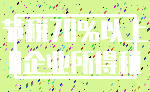 节税70%以上_0企业所得税