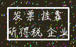 发票 挂靠_所得税 企业
