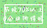 节税70%以上_0企业所得税