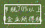 节税70%以上_0企业所得税
