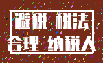 避税 税法_合理 纳税人