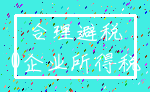 合理避税_0企业所得税