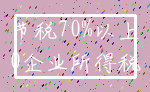 节税70%以上_0企业所得税
