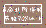 0企业所得税_节税70%以上