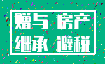 赠与 房产_继承 避税