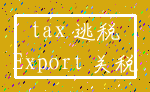 tax 逃税_Export 关税