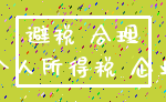 避税 合理_个人所得税 企业