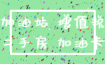 加油站 增值税_二手房 加油卡