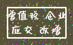增值税 企业_应交 改增
