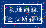 合理避税_0企业所得税