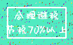 合理避税_节税70%以上