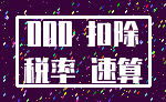 000 扣除_税率 速算