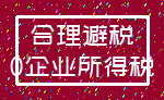 合理避税_0企业所得税