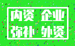 内资 企业_弥补 外资