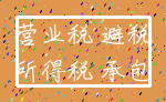 营业税 避税_所得税 承包