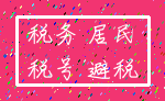税务 居民_税号 避税