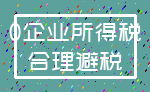 0企业所得税_合理避税