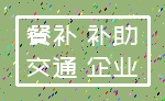 餐补 补助_交通 企业