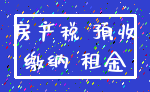 房产税 预收_缴纳 租金