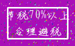 节税70%以上_合理避税