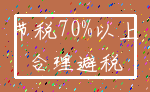 节税70%以上_合理避税