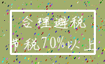 合理避税_节税70%以上