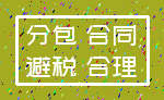 分包 合同_避税 合理