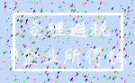 合理避税_0企业所得税