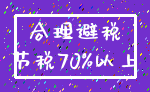 合理避税_节税70%以上