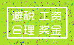 避税 工资_合理 奖金