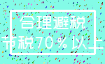 合理避税_节税70%以上