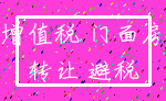 增值税 门面房_转让 避税