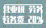 营业税 劳务_劳务费 20%