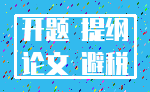 开题 提纲_论文 避税