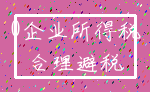0企业所得税_合理避税