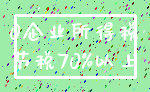 0企业所得税_节税70%以上