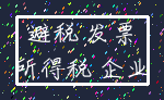 避税 发票_所得税 企业