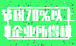 节税70%以上_0企业所得税