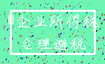 0企业所得税_合理避税