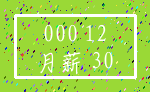 000 12_月薪 30