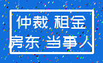 仲裁 租金_房东 当事人