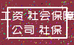 工资 社会保障_公司 社保