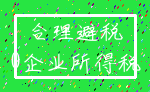 合理避税_0企业所得税