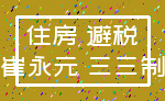住房 避税_崔永元 三三制