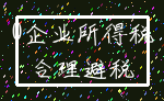 0企业所得税_合理避税