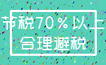 节税70%以上_合理避税