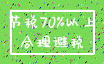 节税70%以上_合理避税