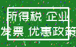 所得税 企业_发票 优惠政策